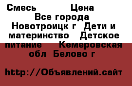 Смесь NAN 1  › Цена ­ 300 - Все города, Новотроицк г. Дети и материнство » Детское питание   . Кемеровская обл.,Белово г.